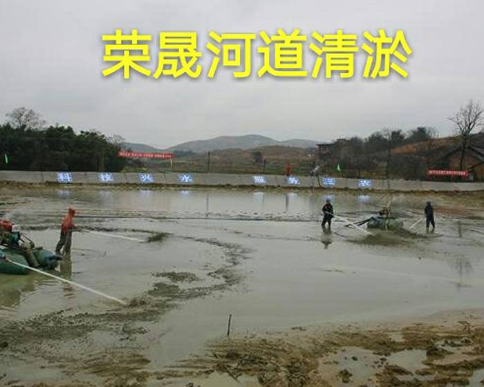 河道清淤
